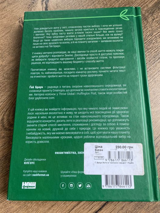 Книга «Жити із "зеленим серцем". Подбай про себе і планету» (нова)