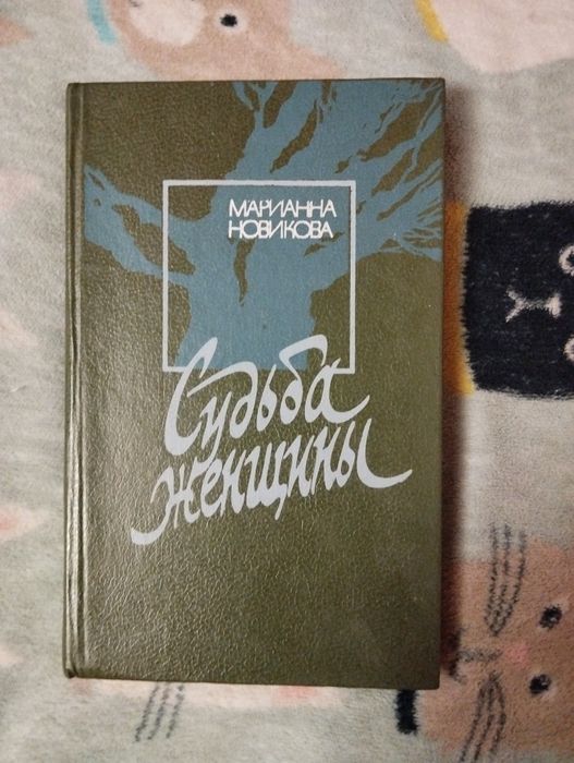 М. Новикова. Судьба женщины