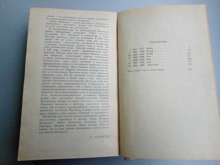 "Поющие в терновнике" Роман. Колин Маккалоу