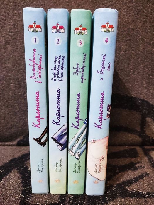 Продам комплект книг Карлотта 4 штуки Дагмар Хосфельд
