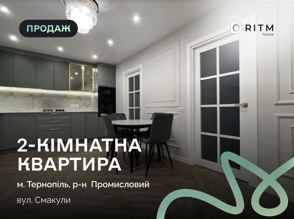 Продається простора та стильна 2-кімнатна квартира площею 58 м²