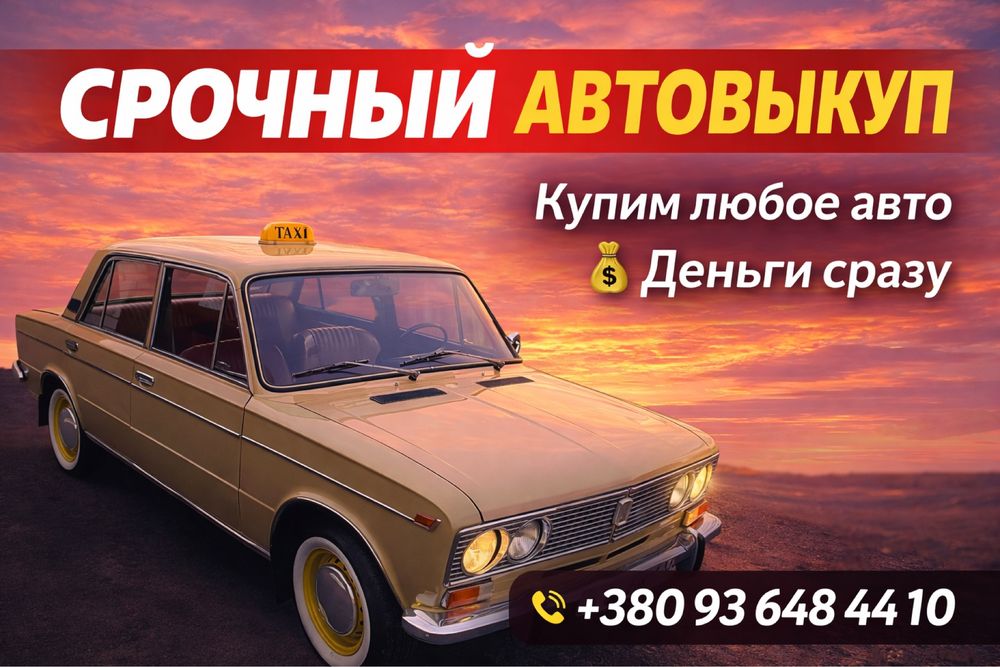 Срочный Выкуп авто/мото