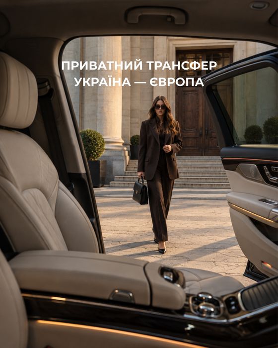 Приватний трансфер