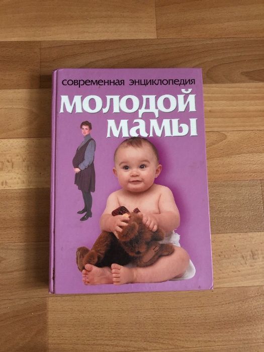 Л.С. Конева. Современная энциклопедия молодой мамы