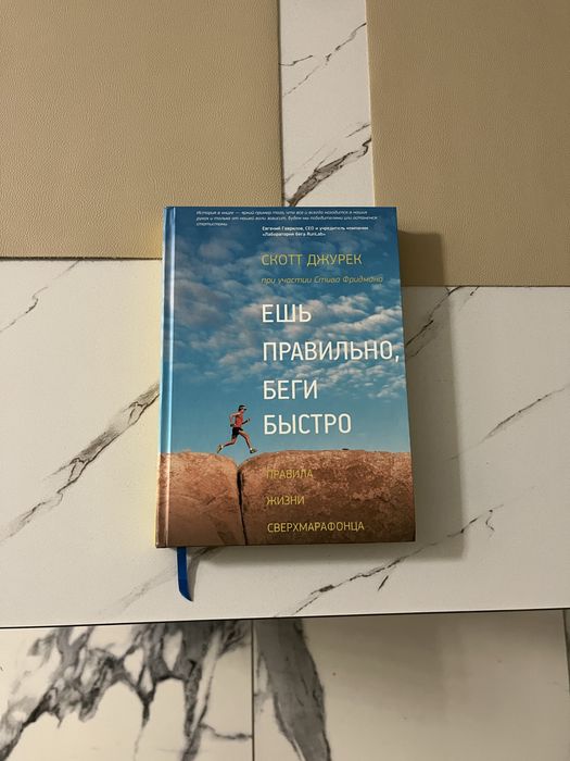 Книга по мотивації «Ешь правильно, беги быстро»