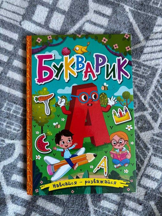 Учисьразвлекайся. Букварик