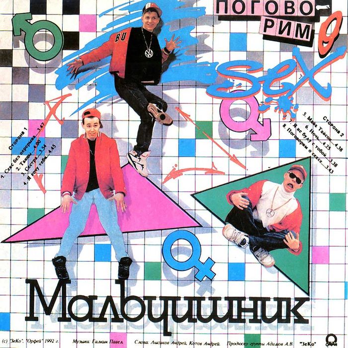 Мальчишник - Поговорим о сексе 1992 LP платівка / vinyl / вініл