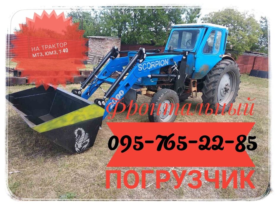 Фронтальный навантажувач погрузчик Кун на трактор МТЗ ЮМЗ Т-40 ЮМЗ т40