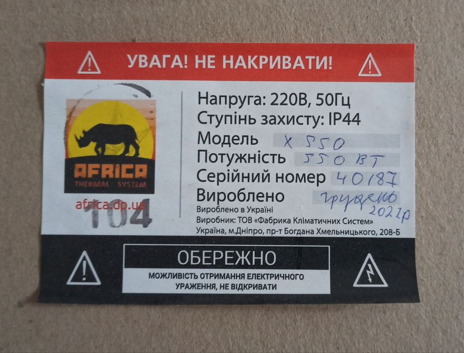 Керамічна електронагрівальна панель (обігрівач) X550 AFRICA