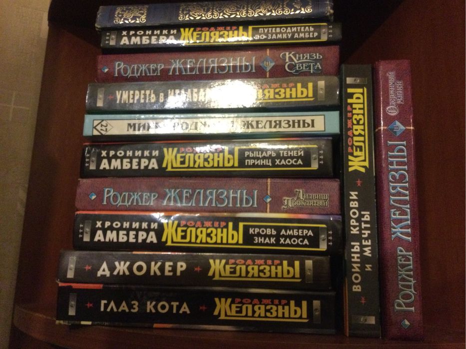 Р. Желязни. Мир фантастики