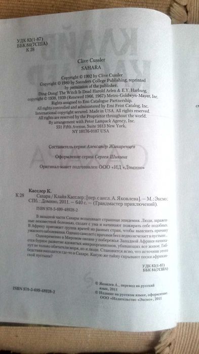 Клайв Касслер "Сахара"