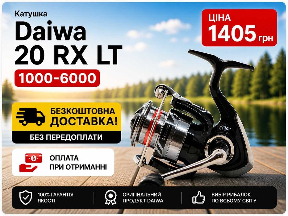 Безкоштовна доставка! Катушка Daiwa 20 RX LT 1000-6000