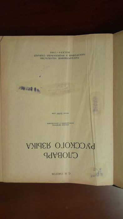 С. И. Ожегов Словарь 1960 г.