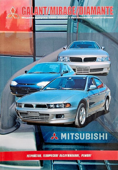 Книга. Ремонт МITSUBISHI GALANT 1990-2000гг