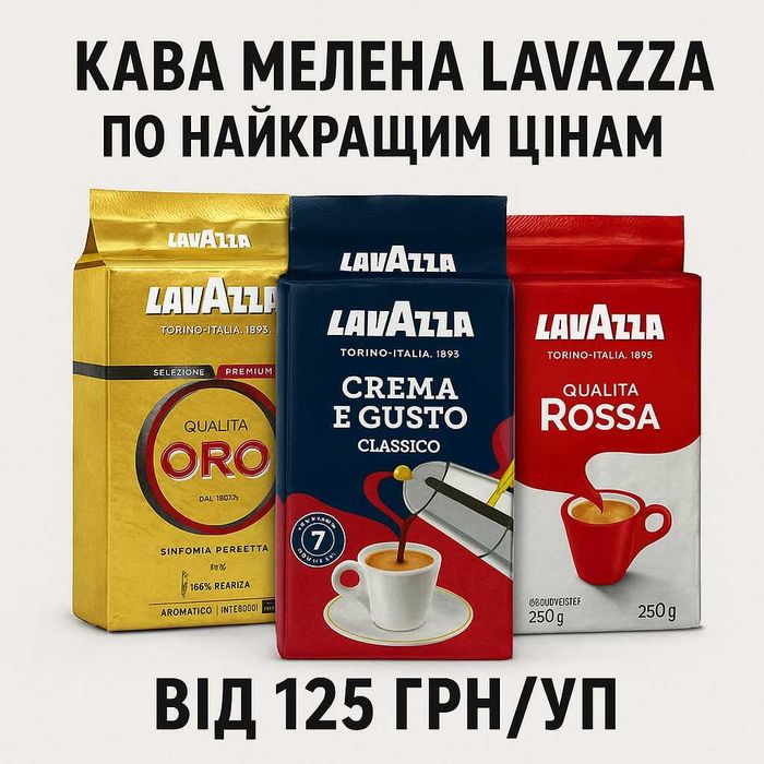 Кова мелена Lavazza 250г брикет Високоякісний аналог Польща РізніСмаки