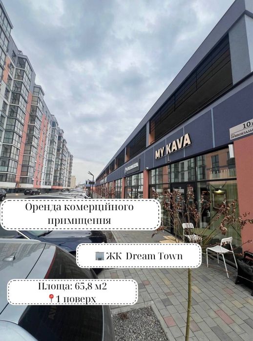 Оренда Комерційного Приміщення ЖК Dream Town, вул. Привокзальна
