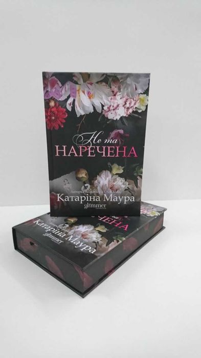 Комплект- Не та наречена/Тимчасова дружина (Катаріна Маура)