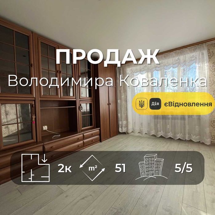 Продається світла 2-кімнатна квартира 51м2, вул. О.Коваленка. LD