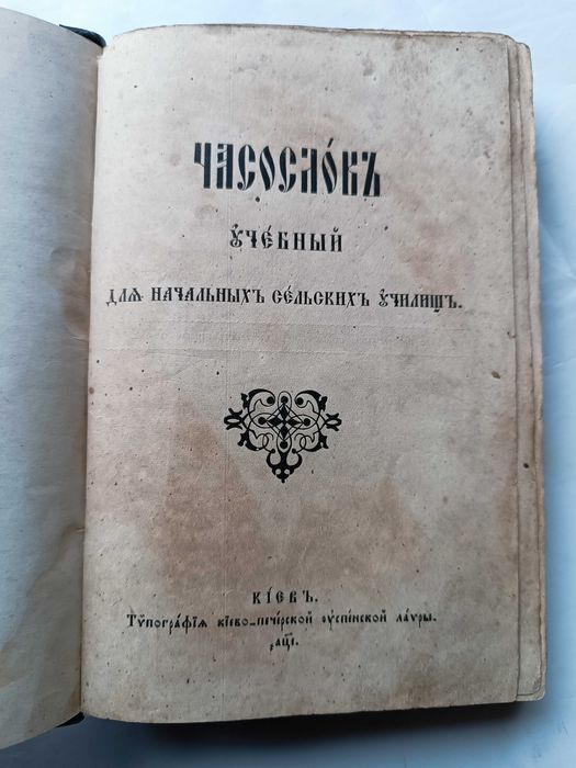 Старовинна книга "Часослов" 1910 р.