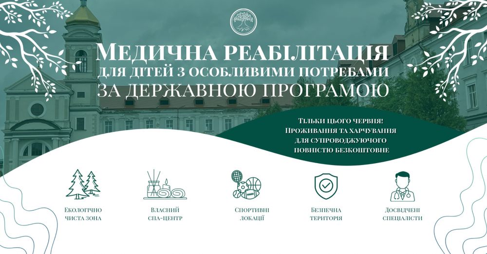 Безкоштовна реабілітація для дітей з особливими потребами