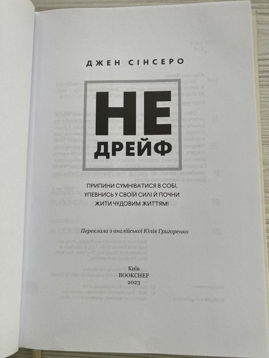 Джен Сінсеро «Не дрейф»