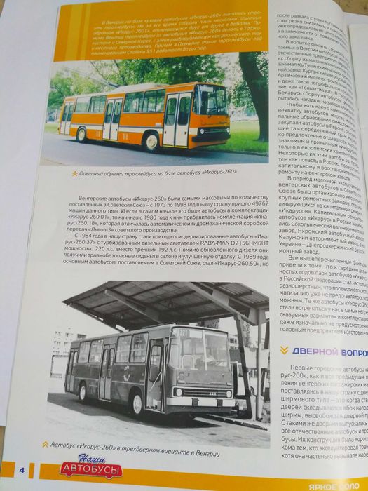 Ikarus 260,Ікарус 260 Наші Автобуси