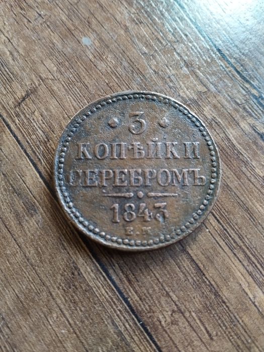 Царская медная монета 3 копейки серебром 1843г Николай 1
