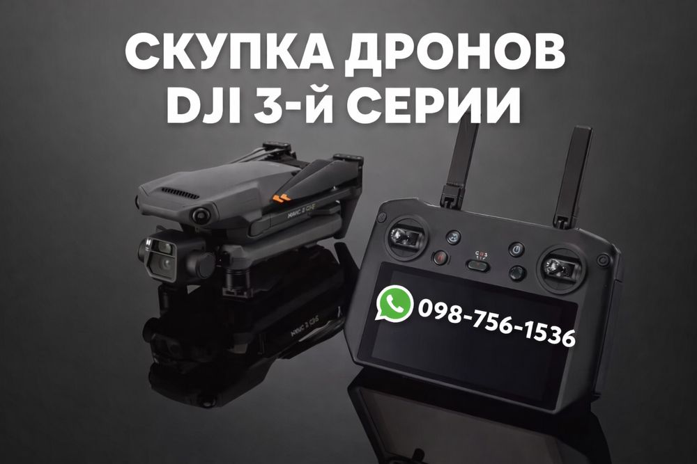 Скупка дронов 3,3е,3т.
