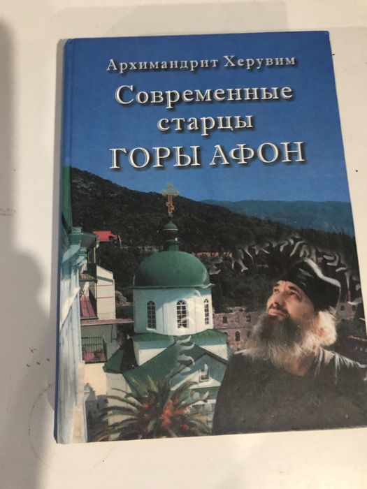 Архимандрит Херувим .Современные старцы горы Афон