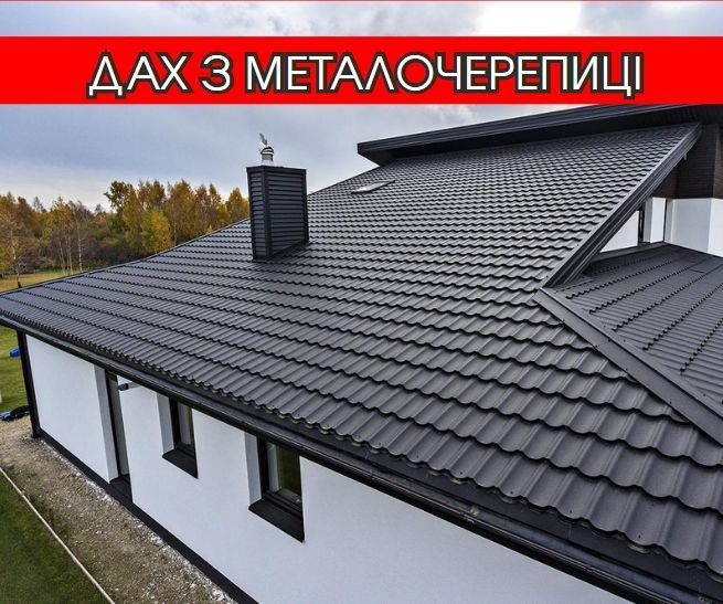 Покрівельні роботи Дрогобич. Покрівля даху металочерепицею