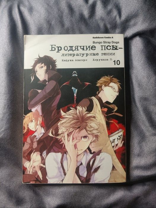 К. Акутагава. Великих из Бродячих псов. Том 10