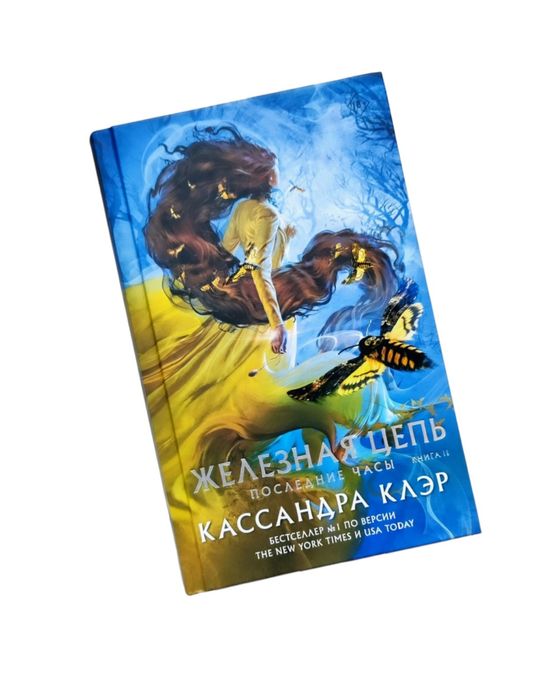 Мистика. Кассандра Клэр. "Железная цепь"