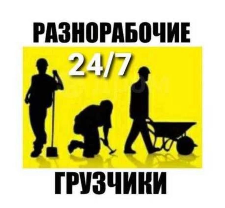 Услуги разнорабочих недорого