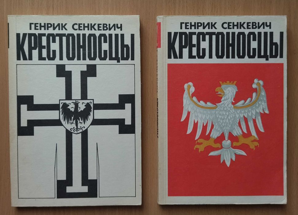 Генрик Сенкевич. Крестоносцы