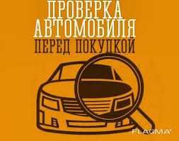 Огляд авто перед купівлею. Автоподбор. Перевірка на СТО. Недорого.
