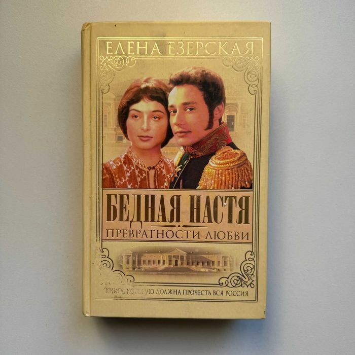 Езерская Е. Бедная Настя. Превратности любви. Книга 2