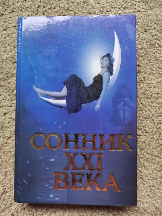 Сонник XXI века