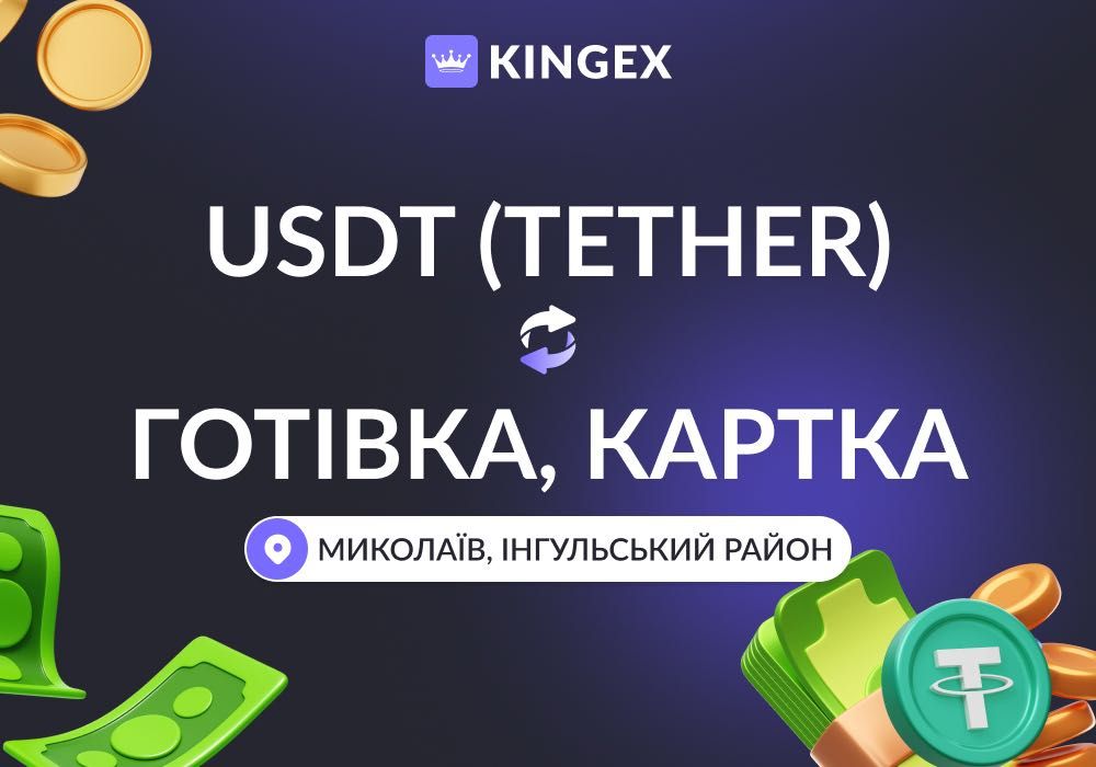 USDT Tether — купівля, продаж за готівку $ € ₴ (Миколаїв, Інгульський)