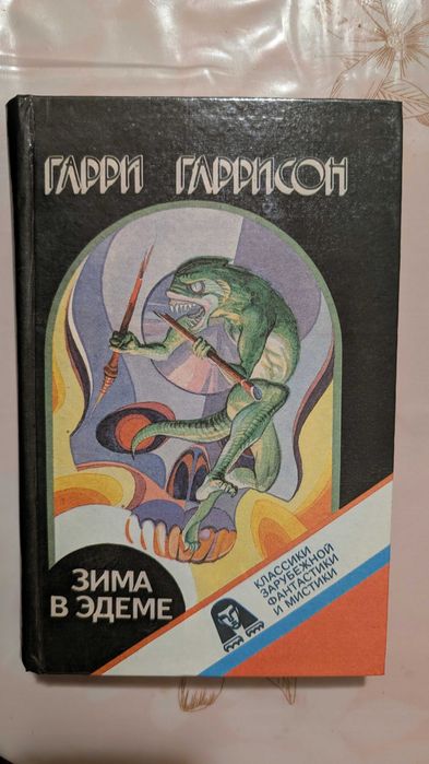 Г. Гаррисон. Зима в Эдеме