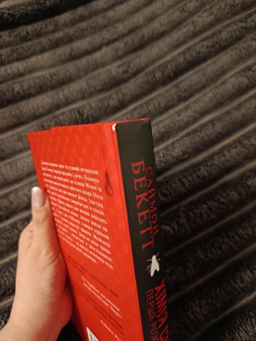 Саймон Бекетт Хімія смерті