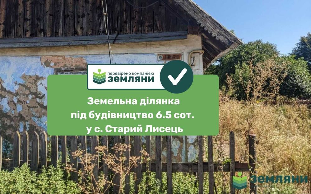 Продається земельна ділянка 6.5 сот, Старий Лисець (8)