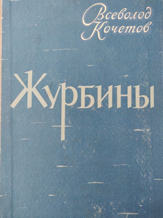 Всеволод Кочетов "Журбины"