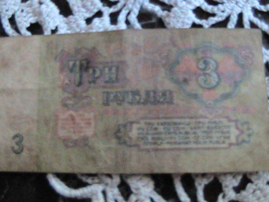 советская купюра - 3 рубля
