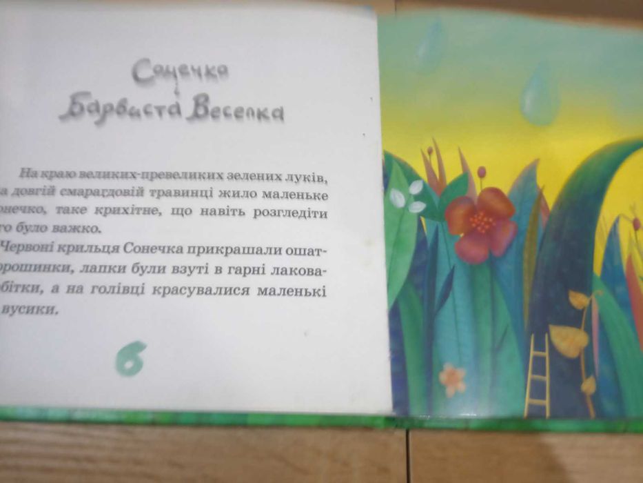 Сонечко і Барвиста Веселка