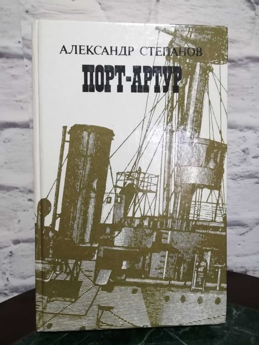А. Степанов. Порт Артур. Том 2