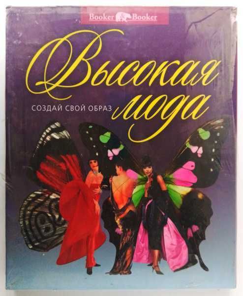 Высокая мода 2011