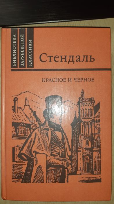 Стендаль. Красное и черное