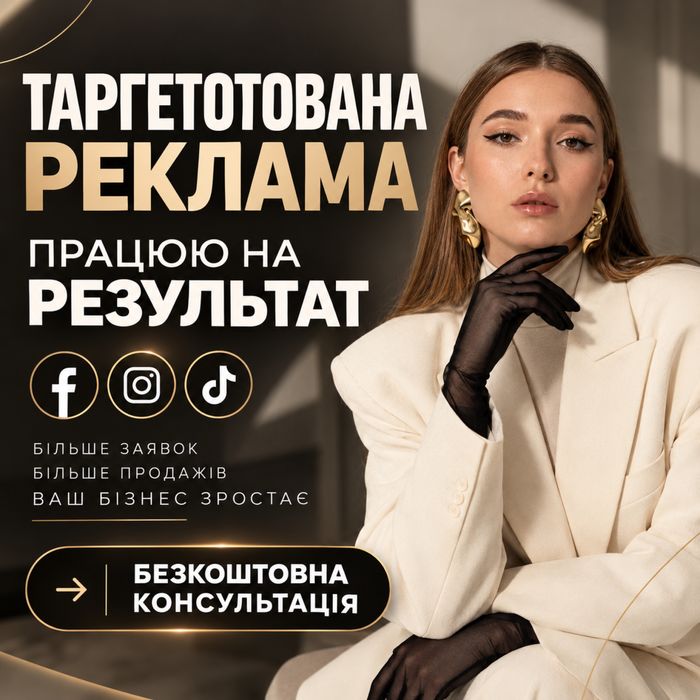 Таргетолог | Реклама в соціальних мережах