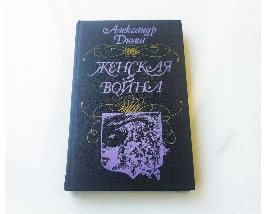 А. Дюма. Женская война