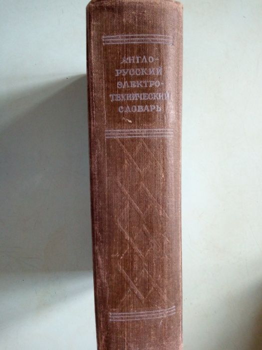 Англо-русский электротехнический словарь и другие